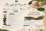 برگزاری سمینار «سالمندی سالم؛ رویکرد تلفیقی پزشکی نوین و طب ایرانی»